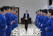 會(huì)議服務(wù)